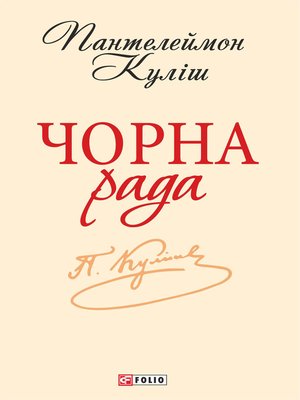 cover image of Чорна рада